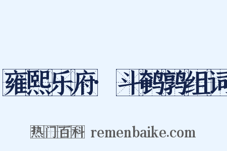 雍熙乐府·斗鹌鹑组词是什么意思的图片
